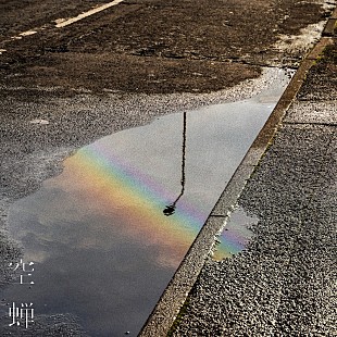 「Omoinotakeの新曲「空蝉」のMVが本日22時にプレミア公開」