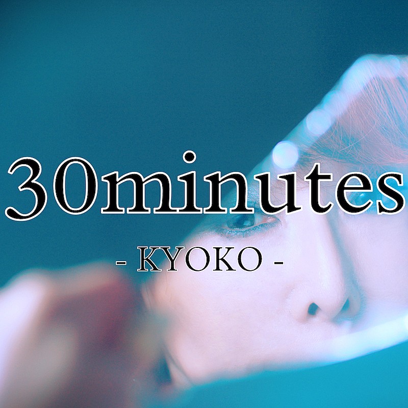ソロデビュー30周年の杏子、8月10日に新曲「30minutes」配信リリース