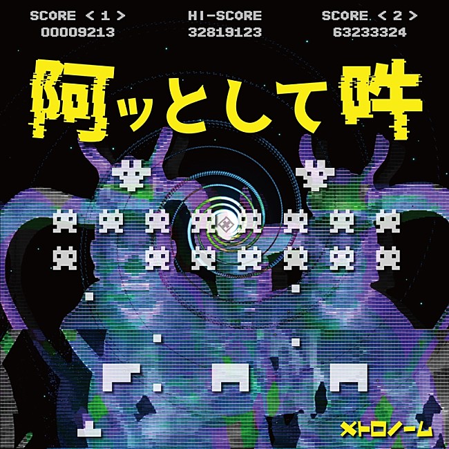 メトロノーム「メトロノーム、新AL『阿吽回廊』より「阿ッとして吽」先行配信開始」1枚目/6