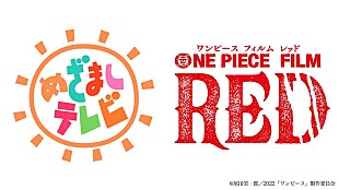 「『ONE PIECE FILM RED』の歌姫ウタ、【めざましライブ】出演決定　ライブパフォーマンス披露へ」