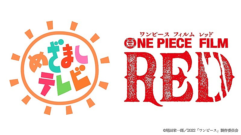 『ONE PIECE FILM RED』の歌姫ウタ、【めざましライブ】出演決定　ライブパフォーマンス披露へ