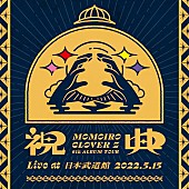 ももいろクローバーZ「ももクロ、ライブAL『祝典 (Live at 日本武道館 2022.5.15)』配信開始」1枚目/4