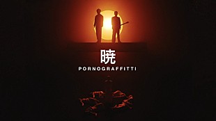 「ポルノグラフィティ、白衣装のダンサーと創る「暁」MV公開」
