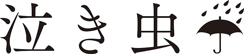 泣き虫□「」4枚目/4