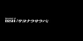 BiSH「BiSH、ONE OK ROCK・Taka＆WANIMA・KENTAとのレコーディング映像公開」1枚目/7