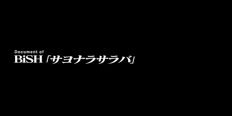 BiSH、ONE OK ROCK・Taka＆WANIMA・KENTAとのレコーディング映像公開 