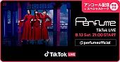 Perfume「Perfume、生トークで参加するTikTok LIVE 「アンコール配信」決定」1枚目/1