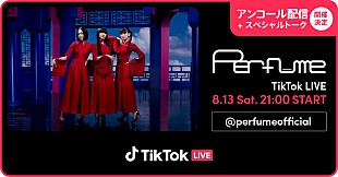 「Perfume、生トークで参加するTikTok LIVE 「アンコール配信」決定」