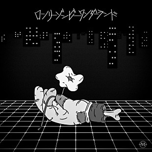 「I Don’t Like Mondays.、新曲「ロンリーゾンビーワンダーランド」配信リリース決定」