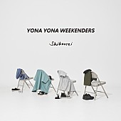 YONA YONA WEEKENDERS「YONA YONA WEEKENDERS EP『嗜好性』」3枚目/4