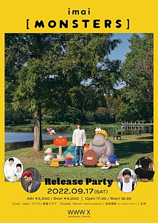 「imai『MONSTERS』のリリースパーティーにパソコン音楽クラブ、王舟ら」