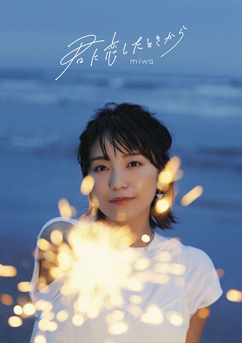 miwa「miwaの新作EP『君に恋したときから』ジャケット写真が公開、コンセプトは恋と愛」1枚目/3