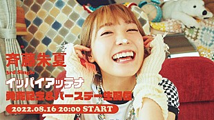 「斉藤朱夏、自身の誕生日8/16に3rdシングル「イッパイアッテナ」発売記念＆バースデー生配信」