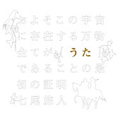 七尾旅人「七尾旅人『およそこの宇宙に存在する万物全てが【うた】であることの最初の証明』」6枚目/7