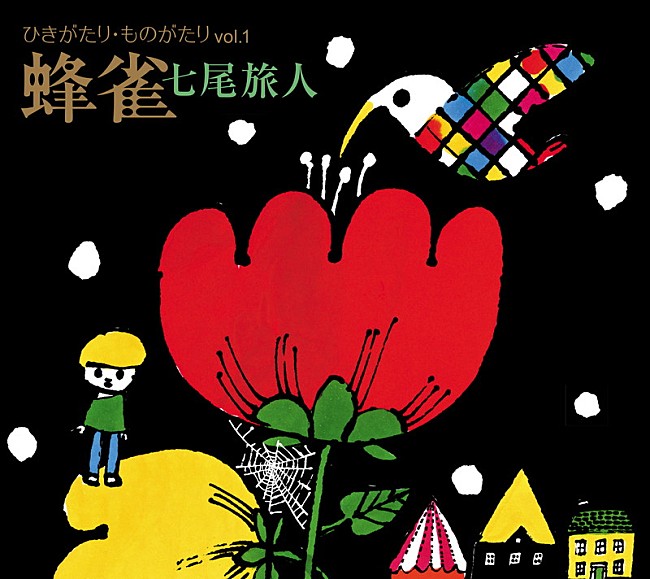 七尾旅人「七尾旅人『ひきがたり・ものがたりVol.1 蜂雀』」5枚目/7