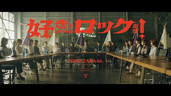 乃木坂46「乃木坂46、新曲「好きというのはロックだぜ！」MVコンセプトは“この夏休みに何をするのか？”」1枚目/10