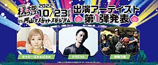 「岡山発【桃太郎フェス 2022】 きゃりーぱみゅぱみゅ、KREVA、湘南乃風が出演」