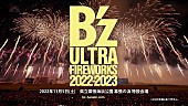 B&#039;z「B&amp;#039;zコメント到着、最新型花火エンタメ・ショー【B&amp;#039;z ULTRA FIREWORKS 2022-2023】開催決定」1枚目/3