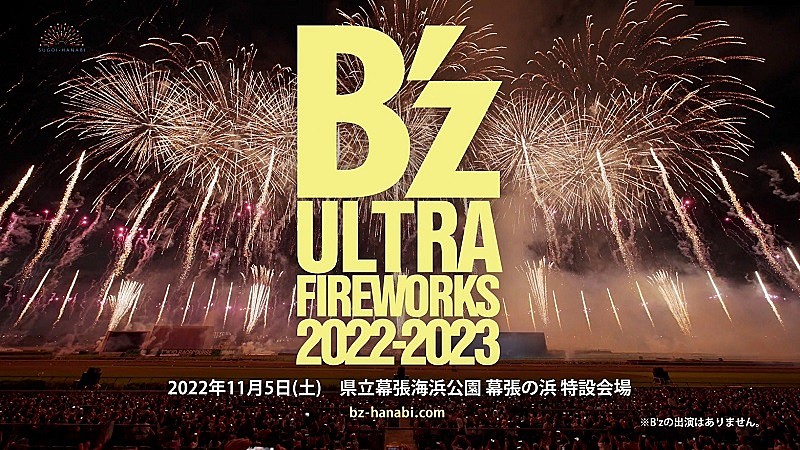 B'zコメント到着、最新型花火エンタメ・ショー【B'z ULTRA FIREWORKS 2022-2023】開催決定