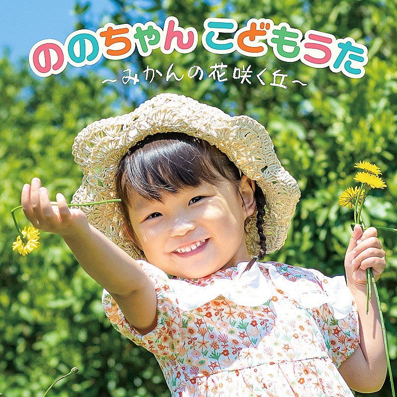 歌姫ののちゃん、童謡ミニAL発売＆『みかんの花咲く丘』『おにのパンツ』『幸せなら手をたたこう』MV公開