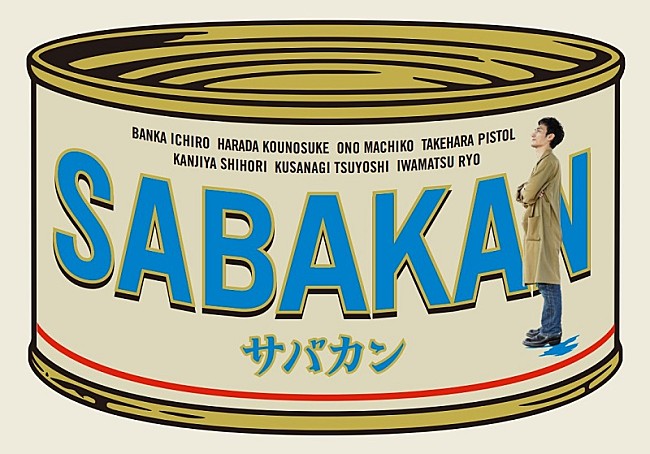 草彅剛「草なぎ剛ら出演『サバカン SABAKAN』冊子版パンフ＆電子版SPECIAL CINEMA BOOK刊行」1枚目/1