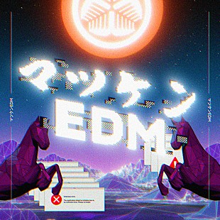 「「マツケンEDM」配信限定リリース、『暴れん坊将軍』のメロディ＆「マツケンサンバII」のフレーズも」