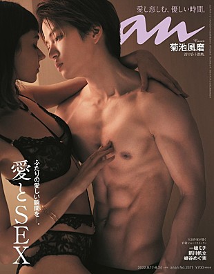 「菊池風磨（Sexy Zone）が『anan』SEX特集の表紙、“菊池風磨史上、最高傑作のカラダ”で大人のラブシーン」