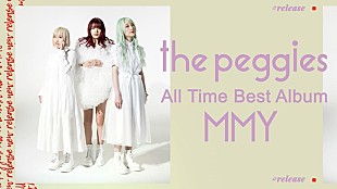 「the peggies、ベストAL『MMY』収録内容発表」