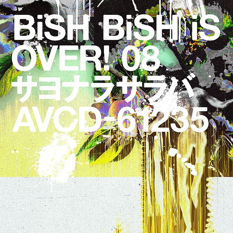 BiSH「BiSH シングル『サヨナラサラバ』」2枚目/3