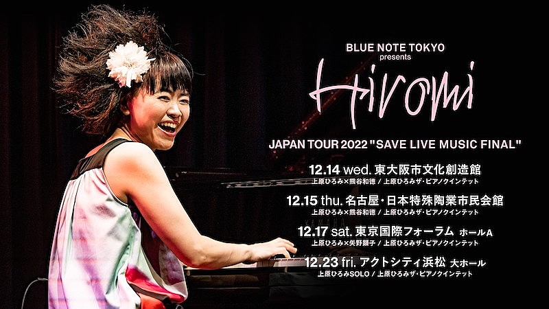 上原ひろみ【SAVE LIVE MUSIC FINAL】12月開催、矢野顕子や熊谷和徳も出演 