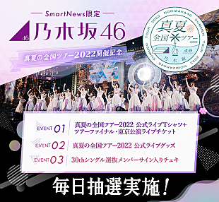 「SmartNews「乃木坂46チャンネル」で【真夏の全国ツアー2022】とのコラボ特別企画が開催」