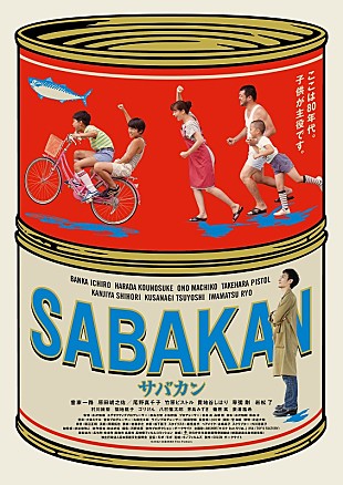 「草なぎ剛ら出演『サバカン SABAKAN』、斉藤和義／はっとり／KREVAら賛辞」