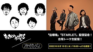 「キュウソネコカミ×夜の本気ダンス 2バンド合同トークライブを8/10生配信＜新曲同日配信記念＞」