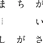 菅田将暉「菅田将暉「まちがいさがし」自身初のストリーミング累計3億回再生突破」1枚目/1