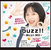 「山之内すずのコメントも到着、TikTokでバズった曲のコンピAL『buzz!!～神ヒットMIX～』8/10発売」1枚目/1