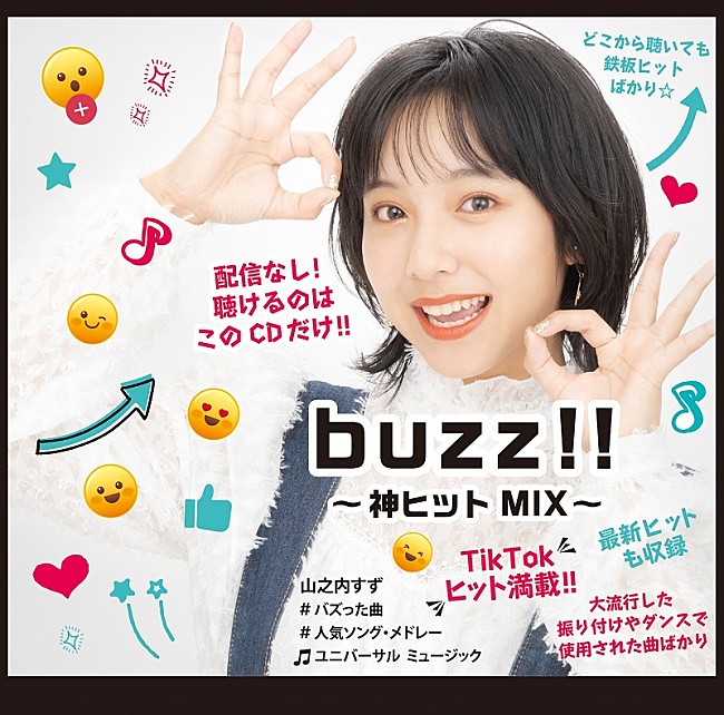 「山之内すずのコメントも到着、TikTokでバズった曲のコンピAL『buzz!!～神ヒットMIX～』8/10発売」1枚目/1