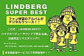 ＬＩＮＤＢＥＲＧ「LINDBERG『SUPER BEST』（2007）がデジタルリリース、『赤盤』『青盤』プライスオフキャンペーンも」1枚目/5