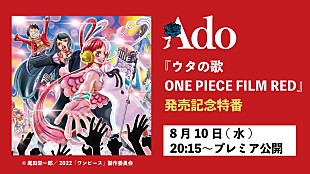 「Ado、ニューアルバム『ウタの歌 ONE PIECE FILM RED』について語る特番をプレミア公開」