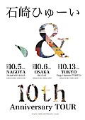 石崎ひゅーい「石崎ひゅーい、デビュー10周年記念東名阪ライブツアー開催決定」1枚目/2