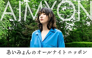 「あいみょん、2年ぶりの『オールナイトニッポン』パーソナリティ」