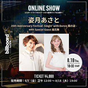 「姿月あさと、Billboard Live YOKOHAMA公演の配信ライブが決定」