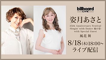 姿月あさと、Billboard Live YOKOHAMA公演の配信ライブが決定 | Daily