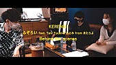 KERENMI「KERENMI、「ふぞろい feat. Tani Yuuki &amp;amp; ひとみ from あたらよ」Behind the scenes公開」1枚目/3