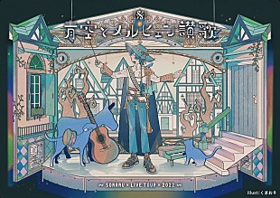 「そらる、ワンマンツアー最終公演を映画館上映＆全世界配信決定」