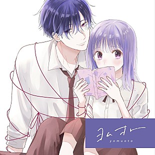 「元松美紅×タアモ「つむぐと恋になるふたり - From ヨムオト」コラボMV公開」