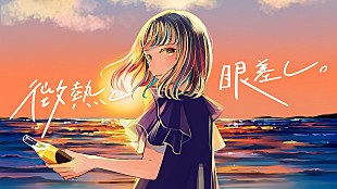 「すいそうぐらしの新曲「微熱と眼差し。」配信リリース＆夏の感情を増幅させるMV公開」