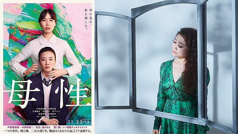 JUJUの新曲「花」が映画『母性』主題歌に、初の母娘役・戸田恵梨香＆永野芽郁らのコメントも到着