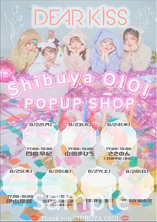 「DEAR KISS、一時休業となる渋谷マルイにて期間限定ポップアップショップ開催」