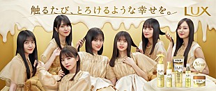 「乃木坂46が「LUX」初トリートメントアンバサダー就任、“乃木髪のつくり方”伝授＆店頭キャンペーンも」