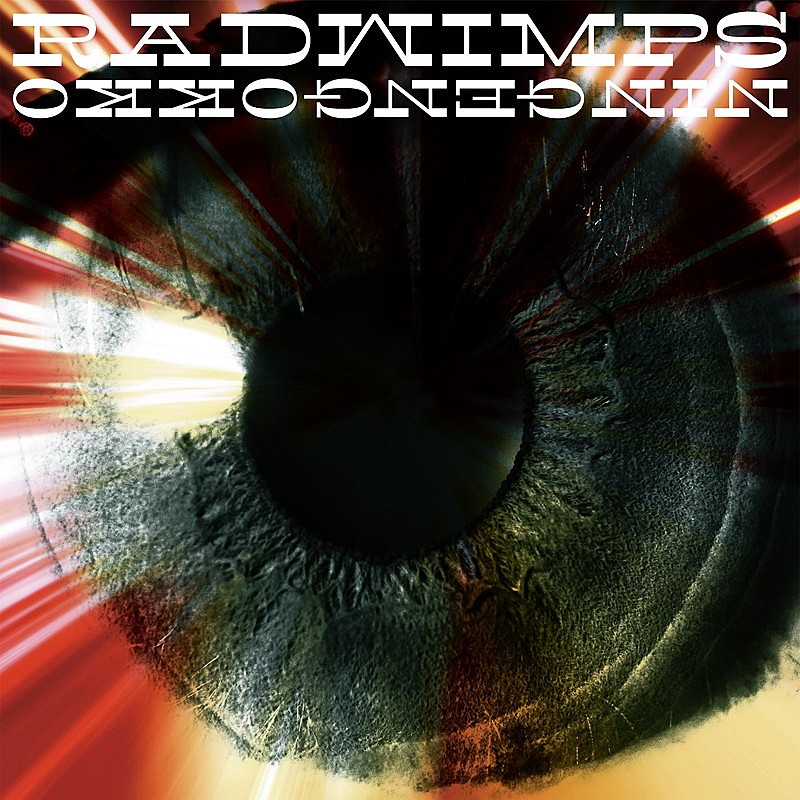 RADWIMPS「RADWIMPS 配信シングル「人間ごっこ」」2枚目/3